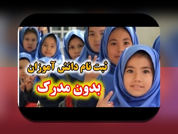 راهنمای جامع ثبت نام معرفی نامه دانش آموزان اتباع: هر آنچه باید بدانید