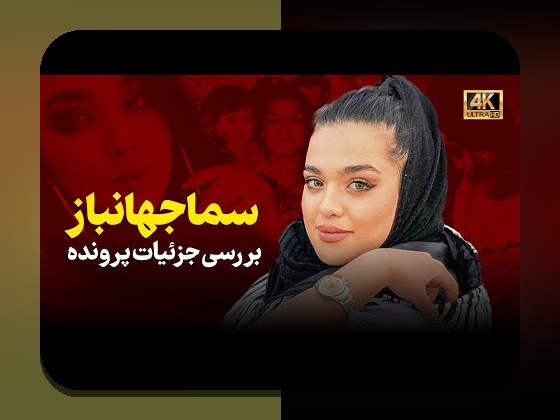 آیا می‌خواهید جدیدترین اخبار از سما جهانباز را در سایت شرط بندی دنبال کنید؟